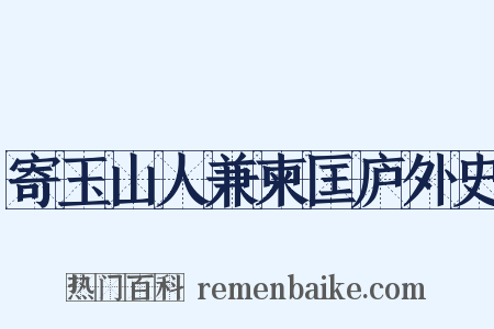 寄玉山人兼柬匡庐外史是什么意思的图片